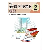 文理 中学必修テキスト 英語 中2 三省堂版 2025年度版 | 文理